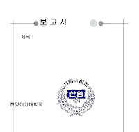 레포트표지 (한양) 레포트표지 (한양)